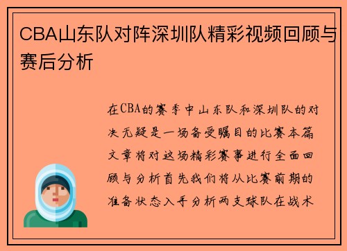 CBA山东队对阵深圳队精彩视频回顾与赛后分析