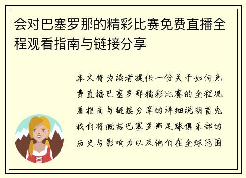 会对巴塞罗那的精彩比赛免费直播全程观看指南与链接分享