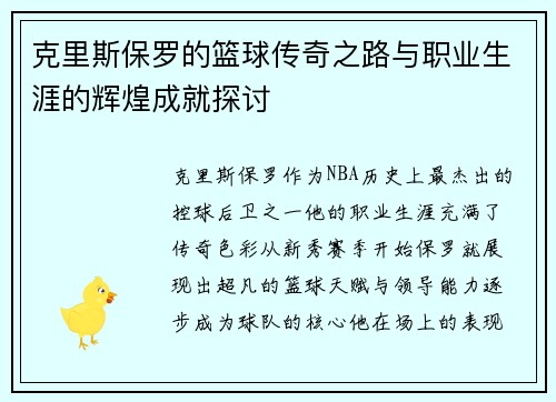 克里斯保罗的篮球传奇之路与职业生涯的辉煌成就探讨