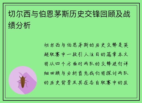 切尔西与伯恩茅斯历史交锋回顾及战绩分析