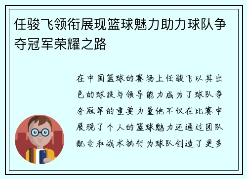 任骏飞领衔展现篮球魅力助力球队争夺冠军荣耀之路