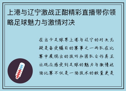 上港与辽宁激战正酣精彩直播带你领略足球魅力与激情对决