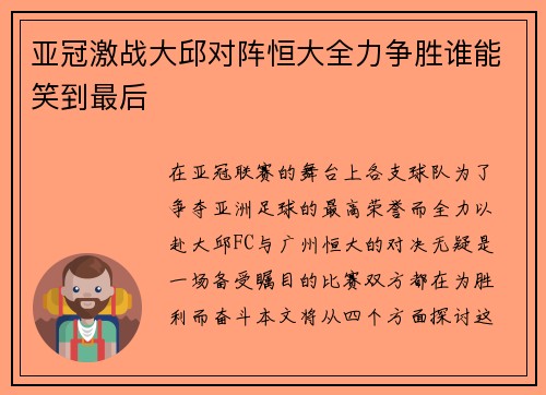 亚冠激战大邱对阵恒大全力争胜谁能笑到最后
