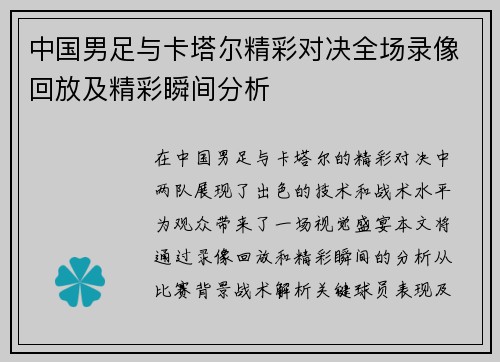 中国男足与卡塔尔精彩对决全场录像回放及精彩瞬间分析