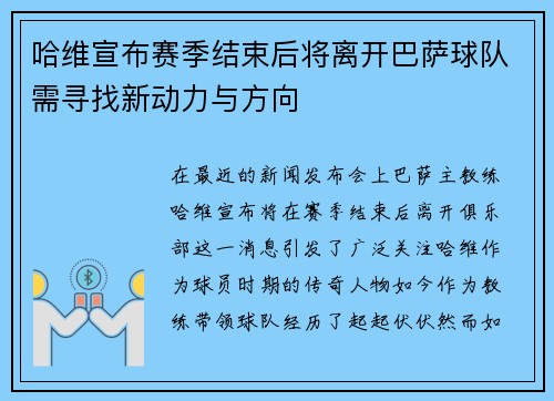 哈维宣布赛季结束后将离开巴萨球队需寻找新动力与方向