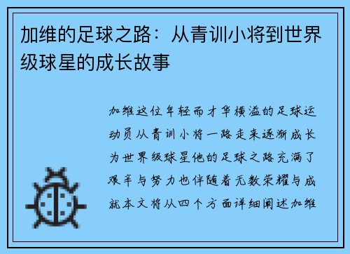 加维的足球之路：从青训小将到世界级球星的成长故事