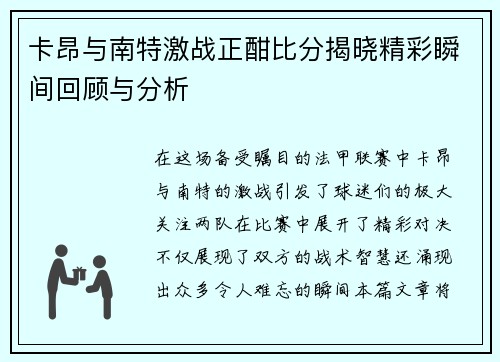 卡昂与南特激战正酣比分揭晓精彩瞬间回顾与分析