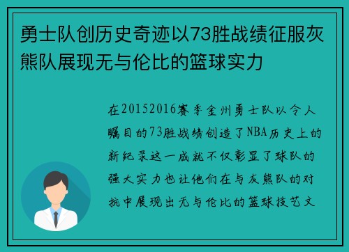 勇士队创历史奇迹以73胜战绩征服灰熊队展现无与伦比的篮球实力