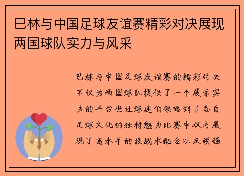 巴林与中国足球友谊赛精彩对决展现两国球队实力与风采