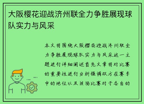 大阪樱花迎战济州联全力争胜展现球队实力与风采