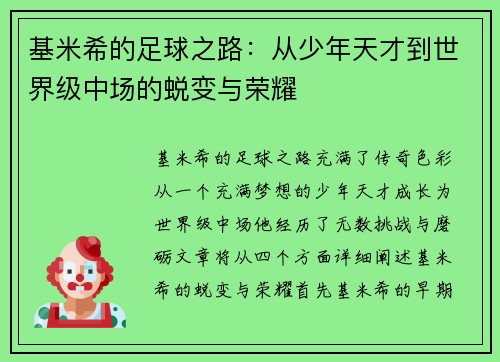 基米希的足球之路：从少年天才到世界级中场的蜕变与荣耀