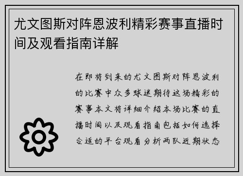 尤文图斯对阵恩波利精彩赛事直播时间及观看指南详解