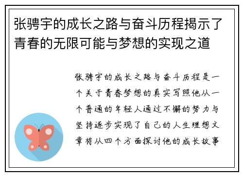 张骋宇的成长之路与奋斗历程揭示了青春的无限可能与梦想的实现之道
