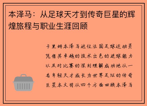 本泽马：从足球天才到传奇巨星的辉煌旅程与职业生涯回顾