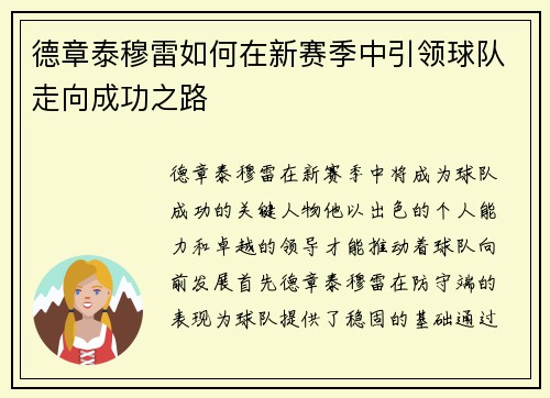 德章泰穆雷如何在新赛季中引领球队走向成功之路