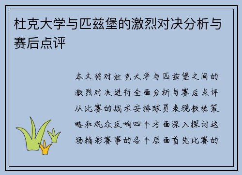 杜克大学与匹兹堡的激烈对决分析与赛后点评