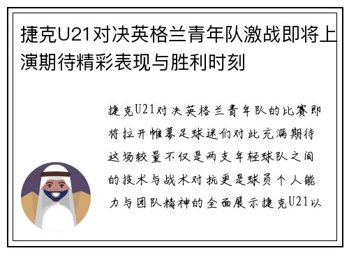 捷克U21对决英格兰青年队激战即将上演期待精彩表现与胜利时刻