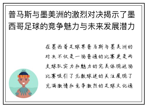 普马斯与墨美洲的激烈对决揭示了墨西哥足球的竞争魅力与未来发展潜力