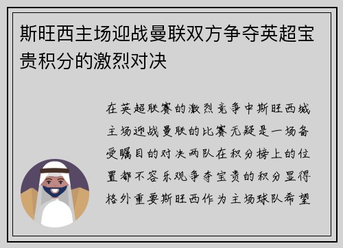 斯旺西主场迎战曼联双方争夺英超宝贵积分的激烈对决