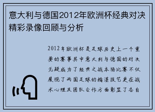 意大利与德国2012年欧洲杯经典对决精彩录像回顾与分析