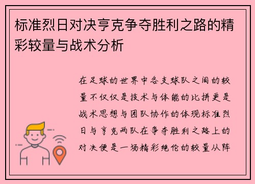 标准烈日对决亨克争夺胜利之路的精彩较量与战术分析