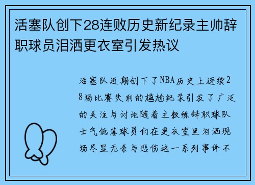 活塞队创下28连败历史新纪录主帅辞职球员泪洒更衣室引发热议