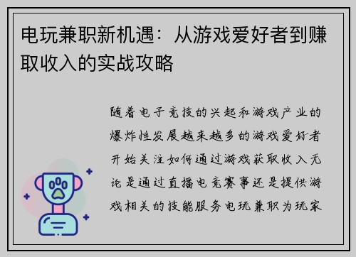 电玩兼职新机遇：从游戏爱好者到赚取收入的实战攻略