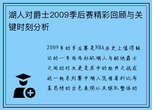 湖人对爵士2009季后赛精彩回顾与关键时刻分析