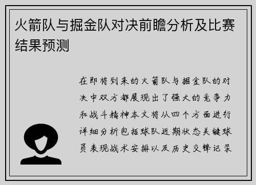 火箭队与掘金队对决前瞻分析及比赛结果预测