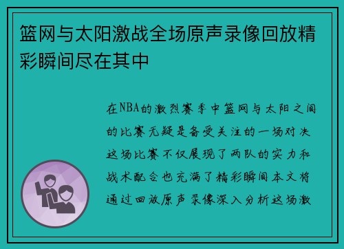 篮网与太阳激战全场原声录像回放精彩瞬间尽在其中