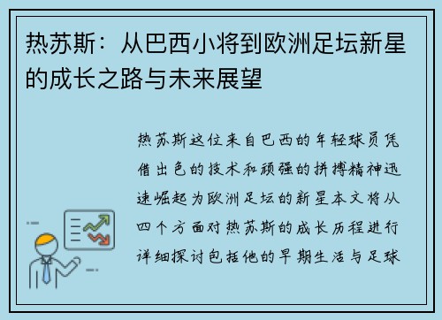 热苏斯：从巴西小将到欧洲足坛新星的成长之路与未来展望