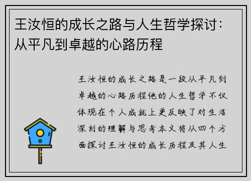 王汝恒的成长之路与人生哲学探讨：从平凡到卓越的心路历程