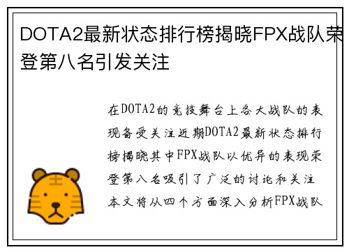 DOTA2最新状态排行榜揭晓FPX战队荣登第八名引发关注