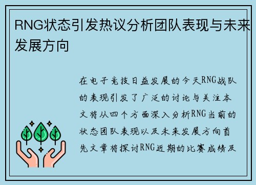 RNG状态引发热议分析团队表现与未来发展方向