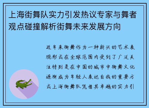 上海街舞队实力引发热议专家与舞者观点碰撞解析街舞未来发展方向