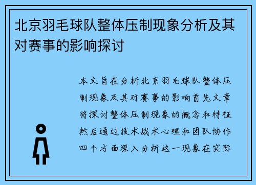 北京羽毛球队整体压制现象分析及其对赛事的影响探讨