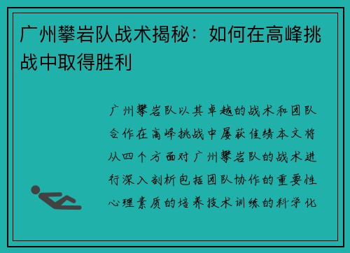 广州攀岩队战术揭秘：如何在高峰挑战中取得胜利