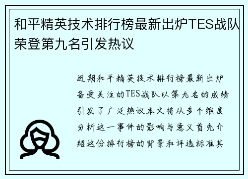 和平精英技术排行榜最新出炉TES战队荣登第九名引发热议
