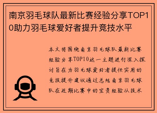 南京羽毛球队最新比赛经验分享TOP10助力羽毛球爱好者提升竞技水平