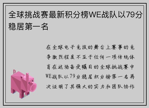 全球挑战赛最新积分榜WE战队以79分稳居第一名