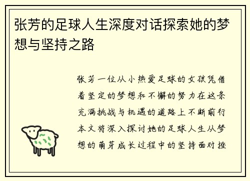 张芳的足球人生深度对话探索她的梦想与坚持之路