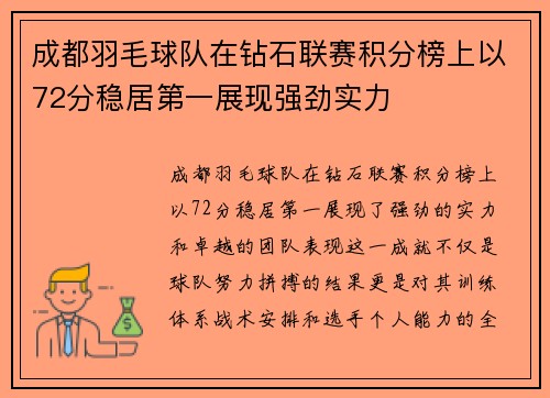 成都羽毛球队在钻石联赛积分榜上以72分稳居第一展现强劲实力