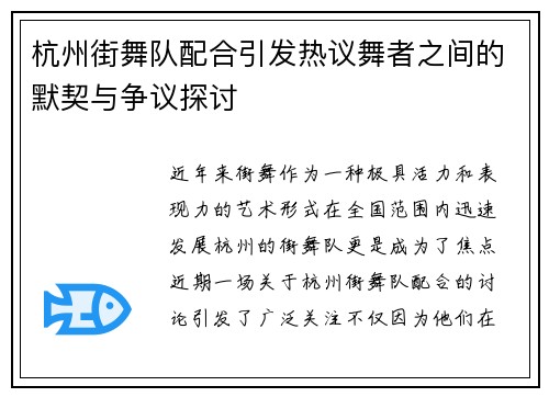 杭州街舞队配合引发热议舞者之间的默契与争议探讨