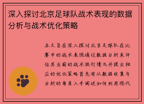 深入探讨北京足球队战术表现的数据分析与战术优化策略