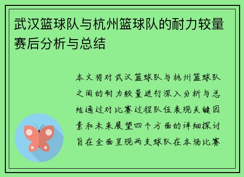 武汉篮球队与杭州篮球队的耐力较量赛后分析与总结