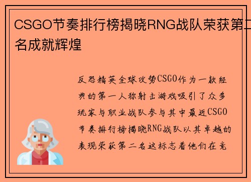 CSGO节奏排行榜揭晓RNG战队荣获第二名成就辉煌