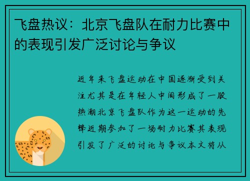 飞盘热议：北京飞盘队在耐力比赛中的表现引发广泛讨论与争议