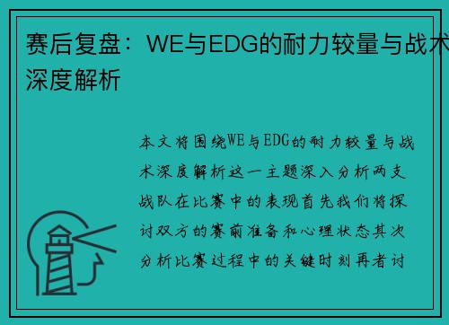 赛后复盘：WE与EDG的耐力较量与战术深度解析