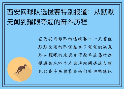 西安网球队选拔赛特别报道：从默默无闻到耀眼夺冠的奋斗历程