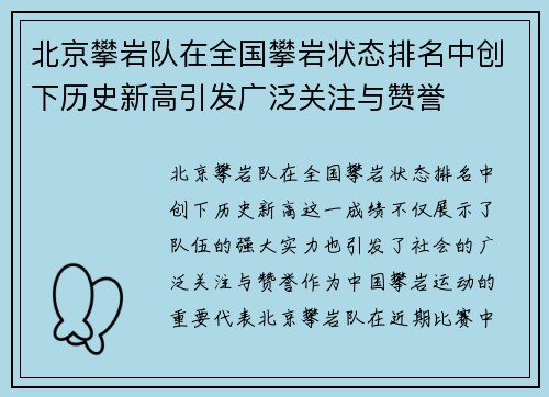 北京攀岩队在全国攀岩状态排名中创下历史新高引发广泛关注与赞誉